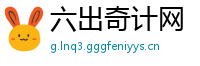 六出奇计网